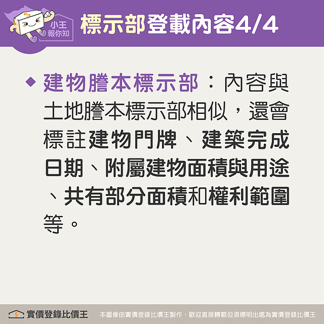 謄本標示部會登載該筆不動產的基本資料。「其他登記事項」為記錄土地自總登記後的沿革